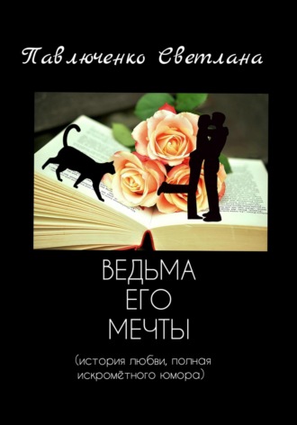 Светлана Павлюченко, Ведьма его мечты